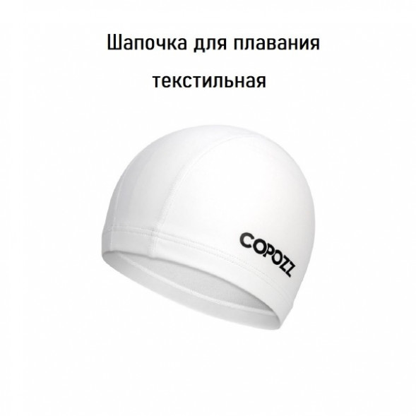 Шапочка для бассейна Copozz (белый) в Сочи